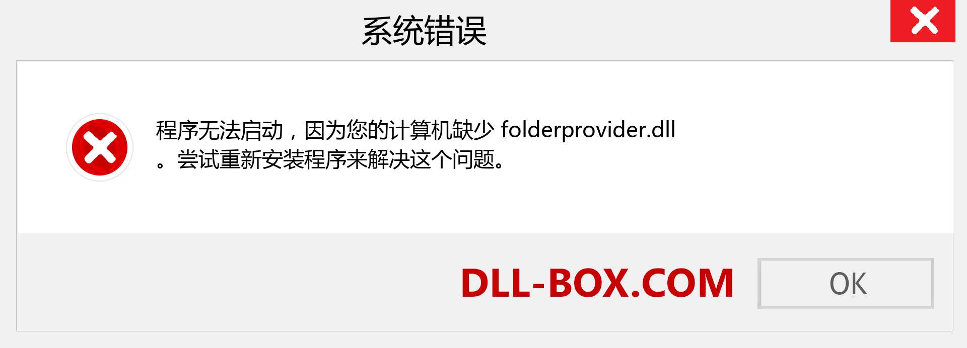 folderprovider.dll 文件丢失？。 适用于 Windows 7、8、10 的下载 - 修复 Windows、照片、图像上的 folderprovider dll 丢失错误